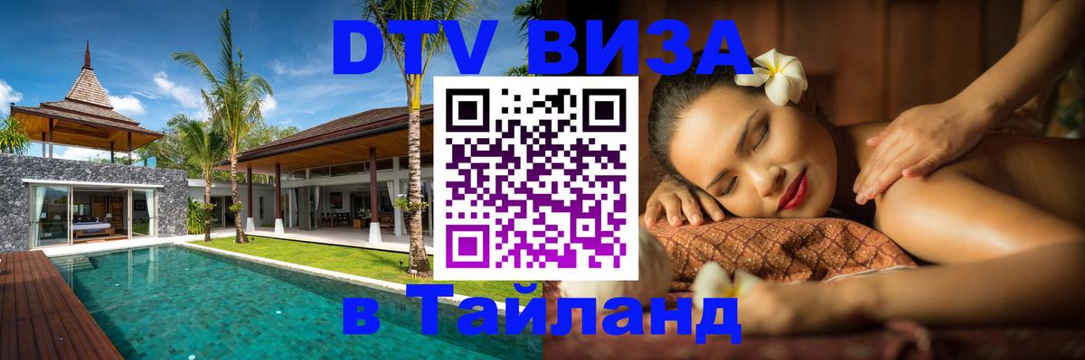 ДТВ VISA Тайланд для фрилансеров 