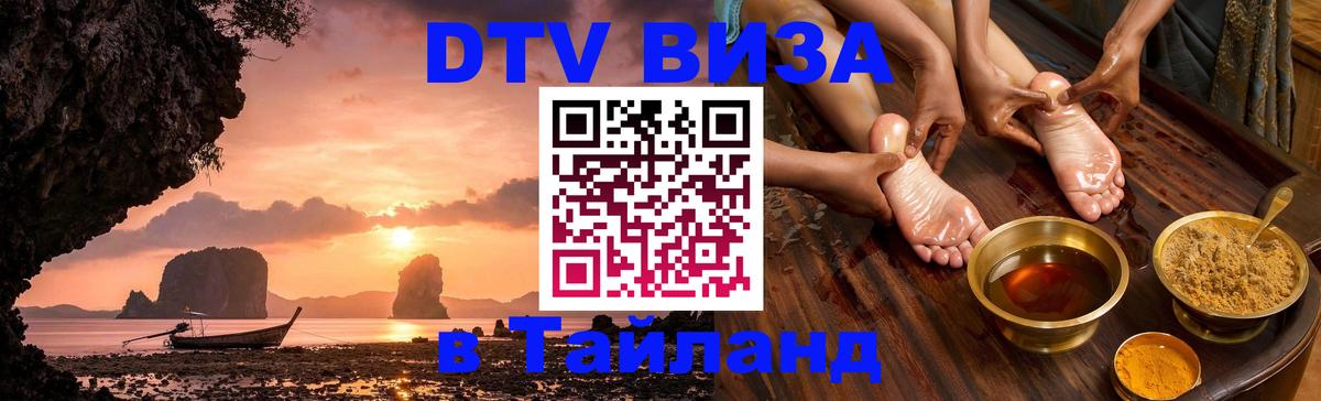 Как сделать DTV визу в Тайланд Комсомольск-на-Амуре 
