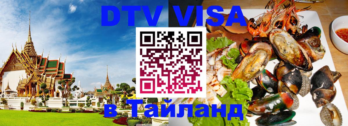 Цены на DTV визу в Таиланд — пакеты услуг, достаточно даже паспорта - 